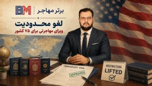لغو محدودیت ویزای مهاجرتی آمریکا برای اتباع ۷۵ کشور