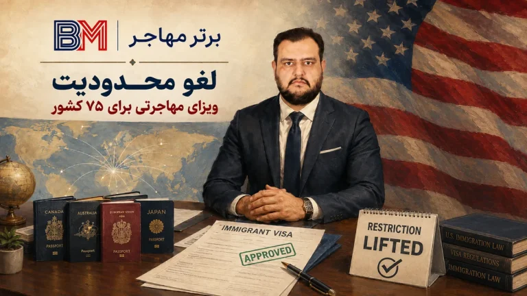 لغو محدودیت ویزای مهاجرتی ۷۵ کشور؛ تاثیر حکم جدید بر ایرانیان