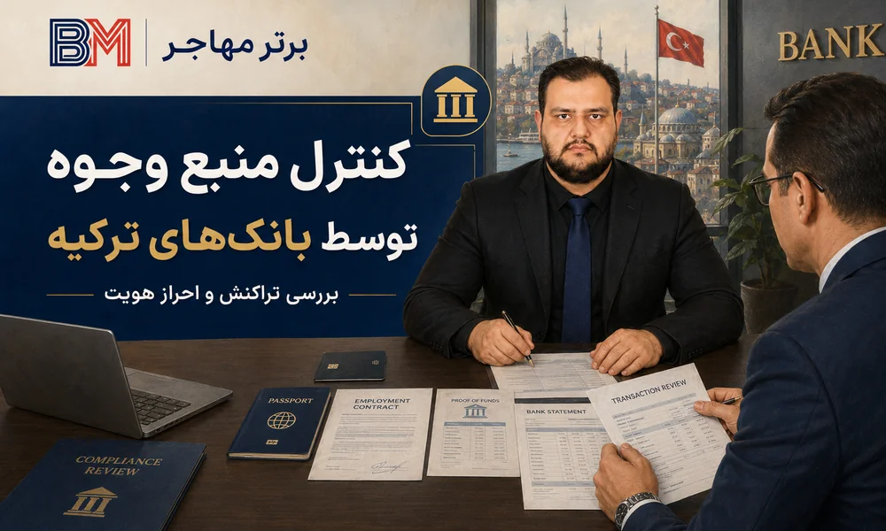 بررسی منبع پول و تراکنش حساب بانکی در ترکیه