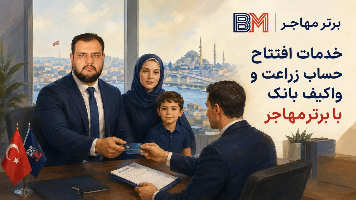 خدمات افتتاح حساب بانکی در ترکیه برای ایرانیان