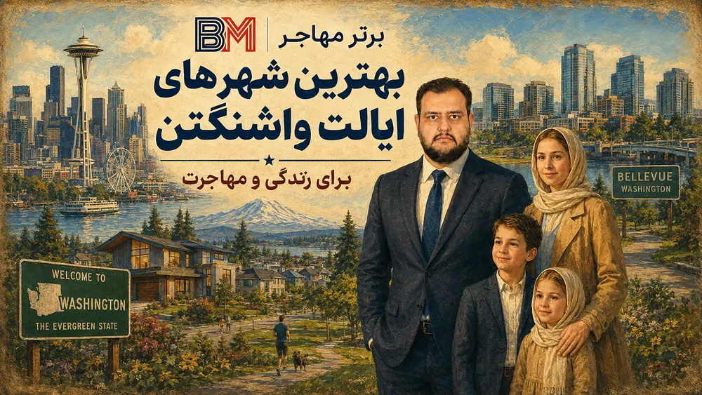بهترین شهرهای ایالت واشنگتن برای زندگی و مهاجرت