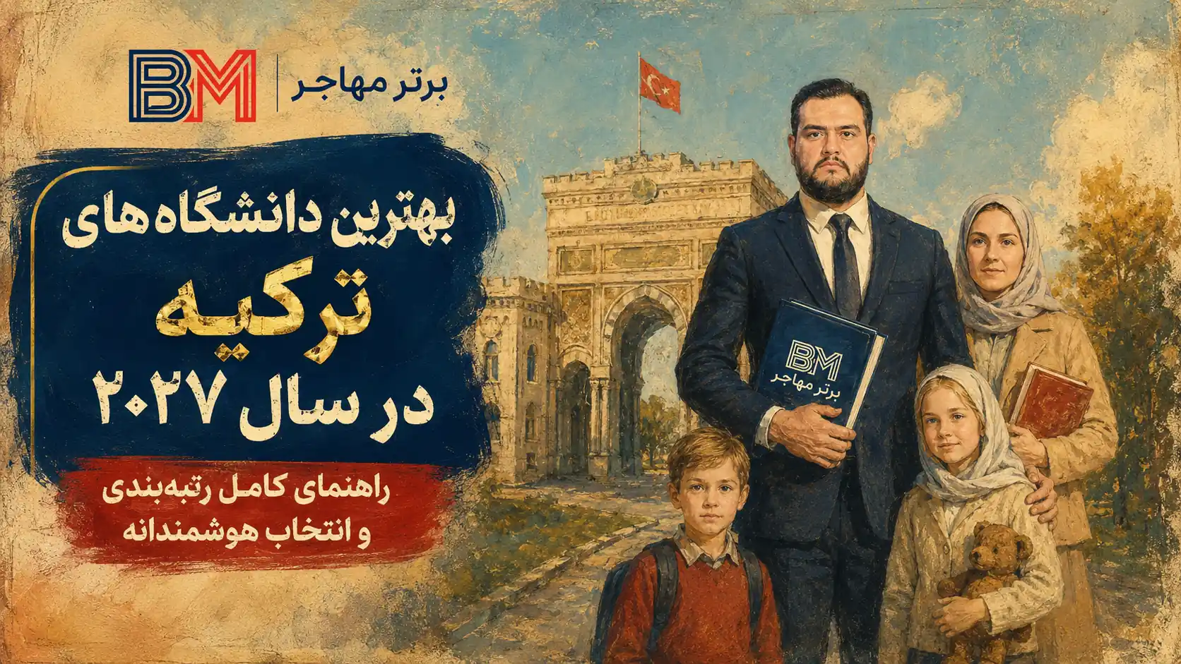 دانشگاه های برتر ترکیه در استانبول و آنکارا