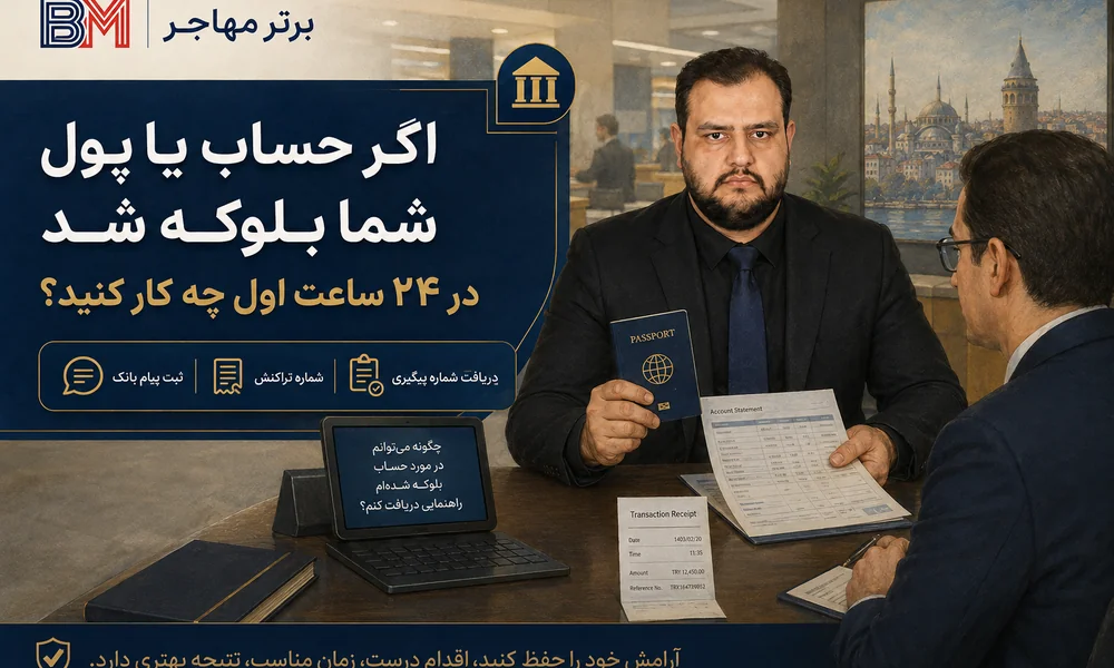 اقدامات فوری بعد از بلوکه شدن حساب بانکی در ترکیه