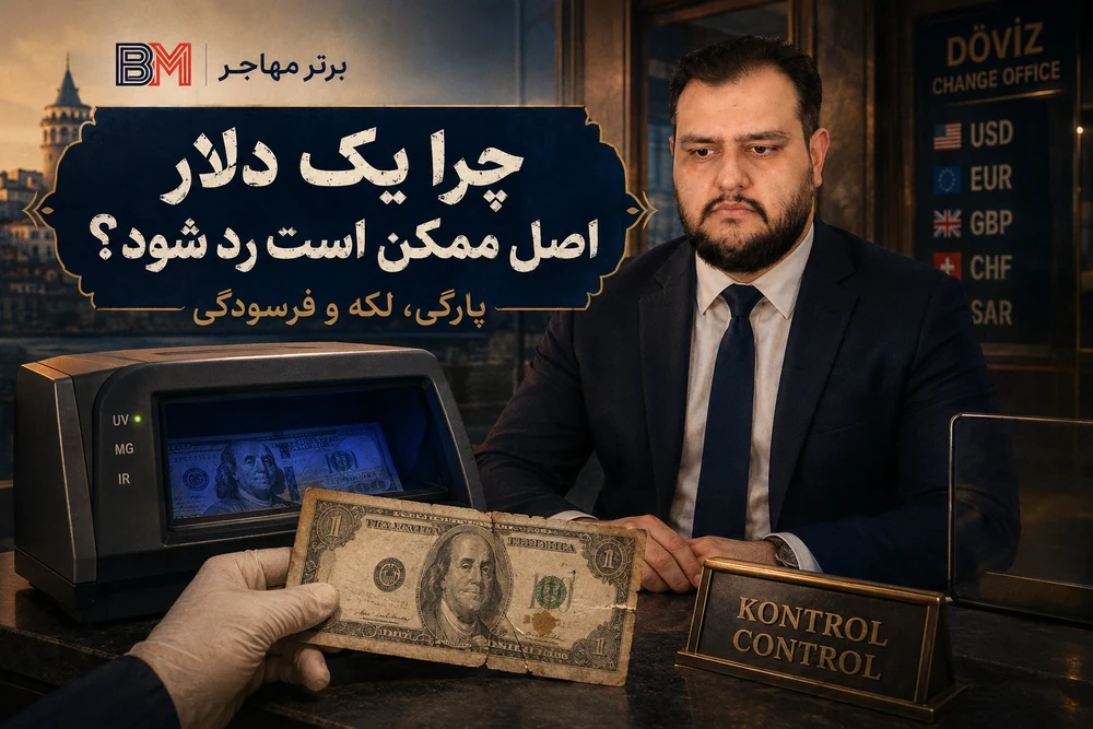 دلایل رد شدن اسکناس دلار در صرافی های ترکیه