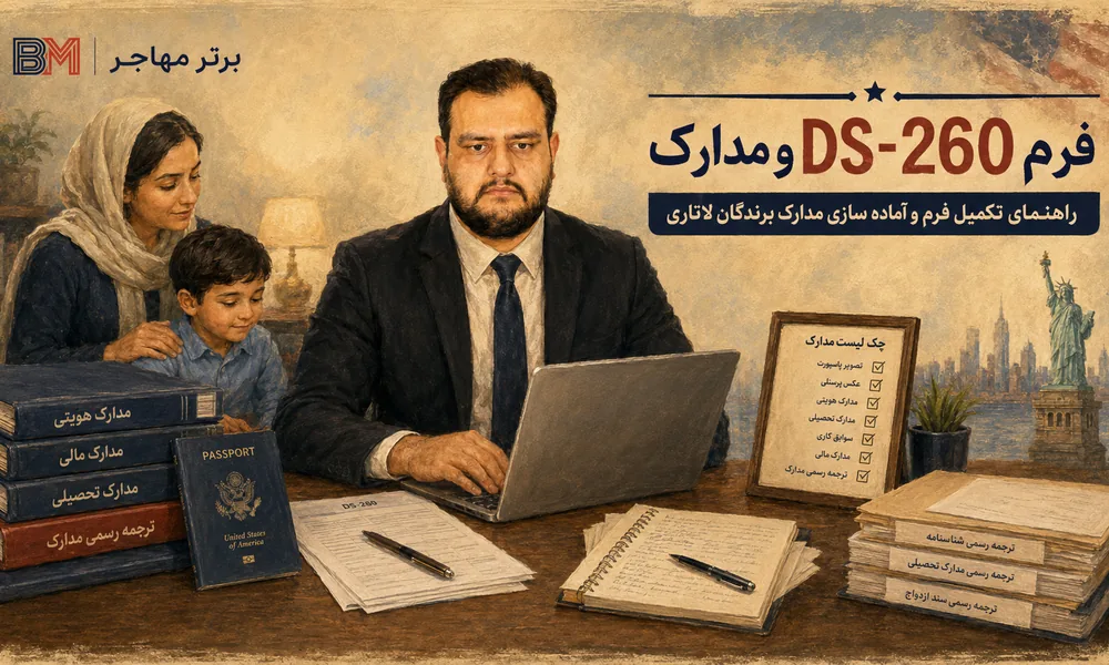 تکمیل فرم DS-260 برای برندگان لاتاری آمریکا
