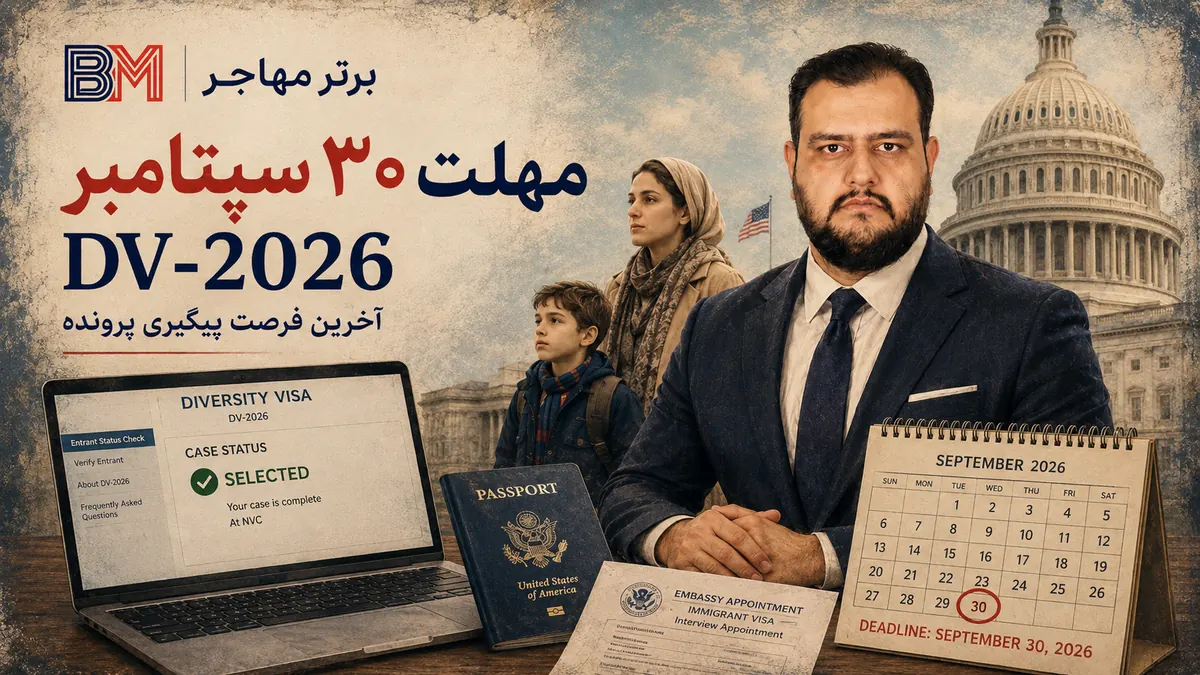 مهلت ۳۰ سپتامبر DV-2026 و تاثیر پرونده مدانی بر برندگان لاتاری