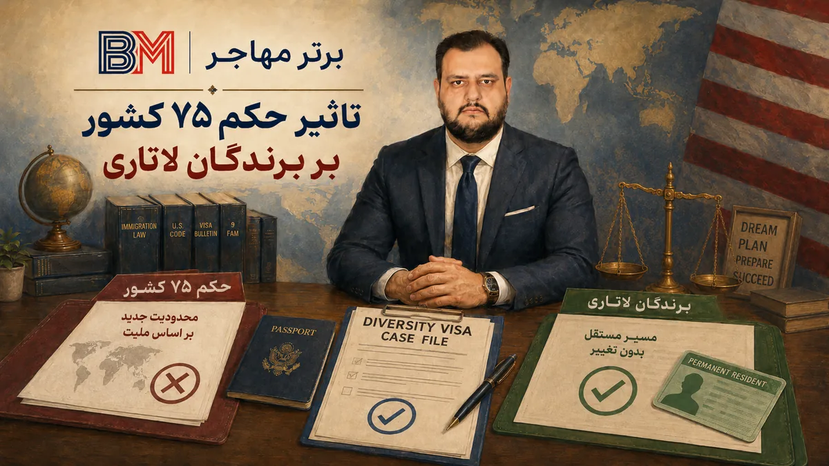 تاثیر لغو محدودیت ویزای ۷۵ کشور بر برندگان لاتاری گرین کارت آمریکا