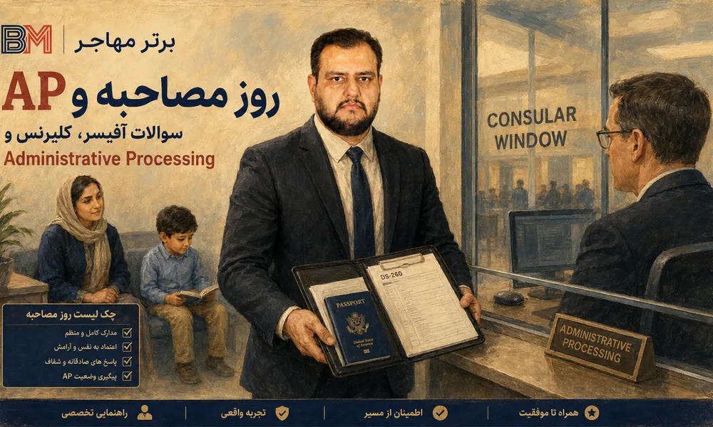 مصاحبه سفارت آمریکا برای برندگان لاتاری گرین کارت