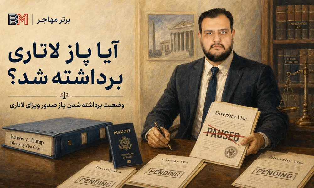 وضعیت برداشته شدن پاز صدور ویزای لاتاری پس از رای دادگاه