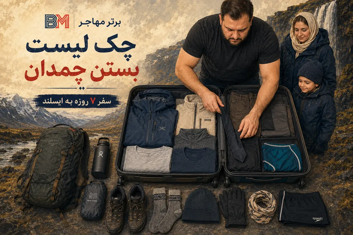 چک لیست لباس و وسایل سفر هفت روزه به ایسلند
