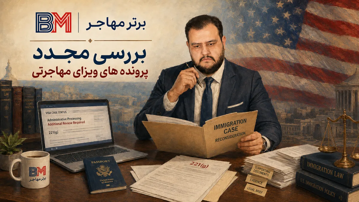 بررسی مجدد پرونده های ویزای مهاجرتی پس از لغو محدودیت ۷۵ کشور