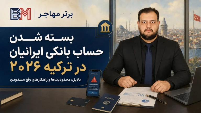 بسته شدن حساب بانکی ایرانیان در ترکیه | علت و راه حل