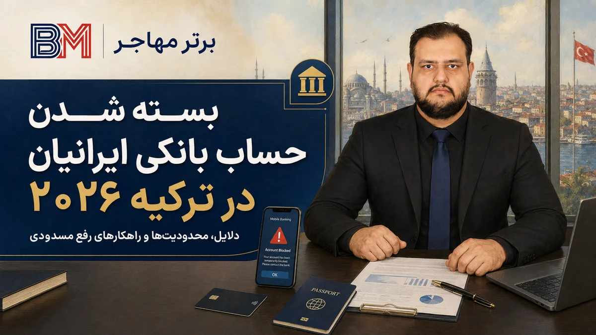 بسته شدن حساب بانکی ایرانیان در ترکیه 2026