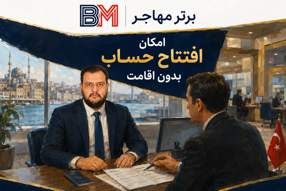 مراجعه ایرانیان به بانک ترکیه برای افتتاح حساب بدون اقامت