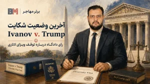 آخرین وضعیت شکایت Ivanov v Trump و رای دادگاه درباره توقف صدور ویزای لاتاری