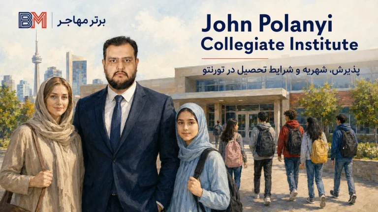 John Polanyi Collegiate Institute تورنتو | پذیرش، شهریه و شرایط تحصیل