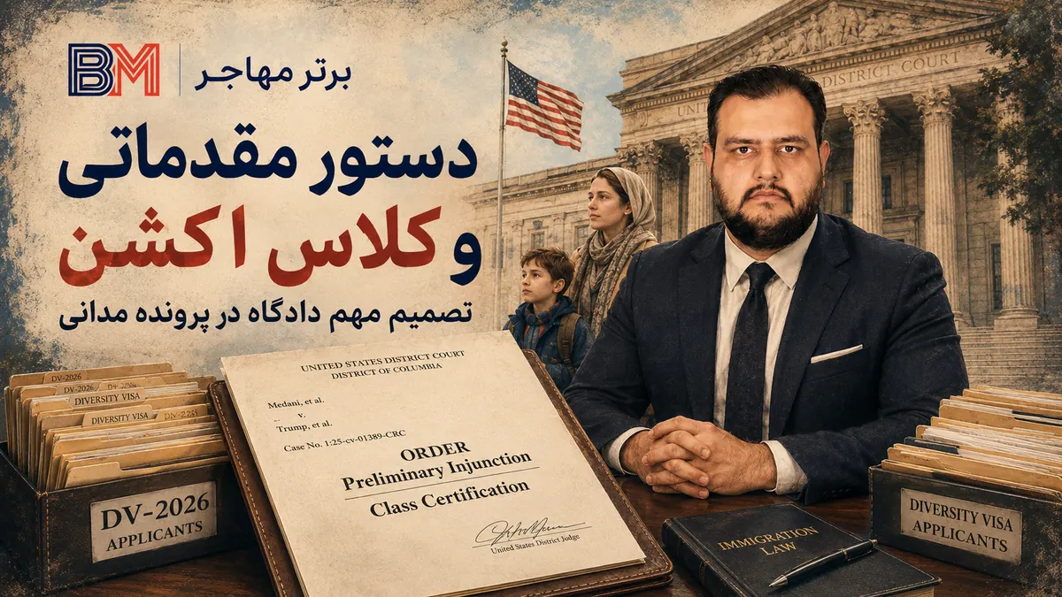 صدور دستور مقدماتی و تایید کلاس اکشن در پرونده Medani v. Trump