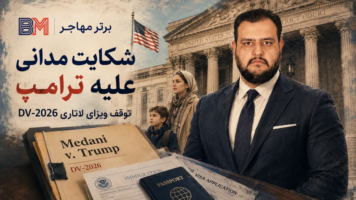 شکایت مدانی وی ترامپ درباره توقف ویزای لاتاری DV-2026