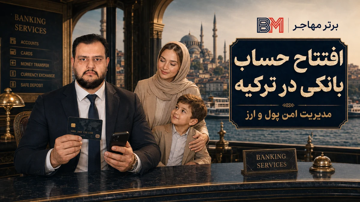 افتتاح حساب بانکی در ترکیه برای مدیریت امن ارز