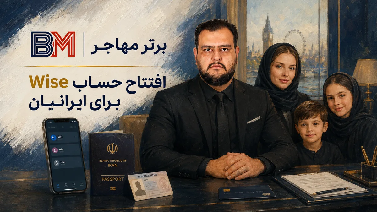 افتتاح حساب بانکی وایز Wise برای ایرانیان دارای اقامت خارجی