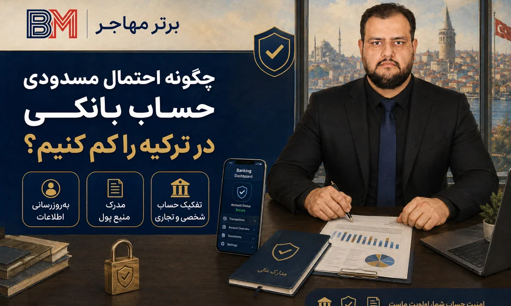 راه های جلوگیری از بسته شدن حساب بانکی در ترکیه