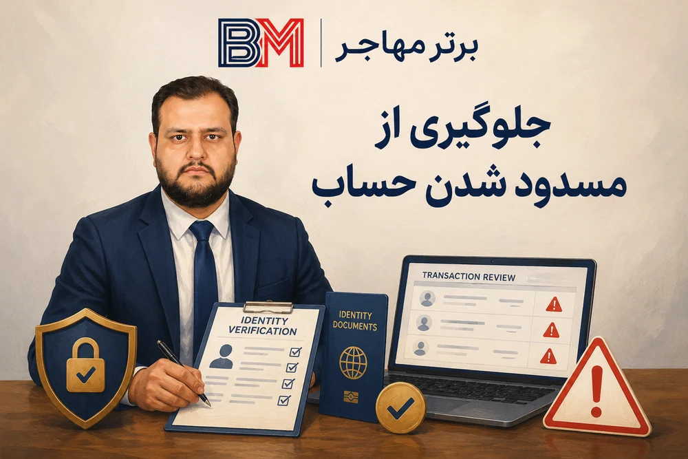 راه های کاهش ریسک مسدود شدن حساب بانکی در ترکیه