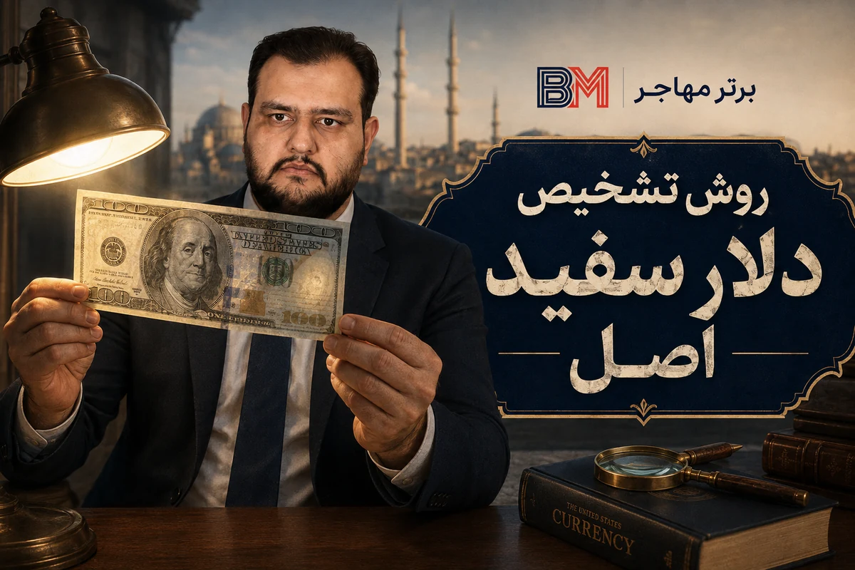 تشخیص دلار سفید اصل با واترمارک و نخ امنیتی
