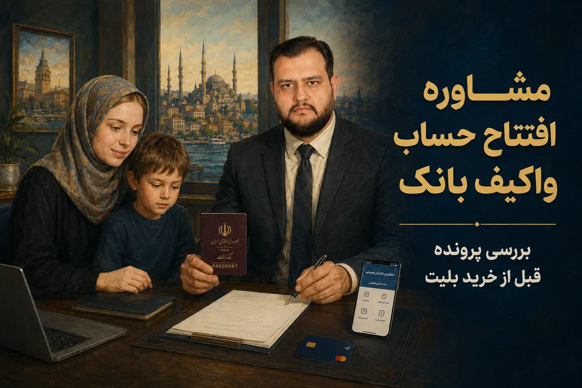 مشاوره افتتاح حساب واکیف بانک ترکیه برای ایرانیان