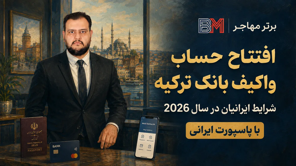 افتتاح حساب در واکیف بانک ترکیه 2026 با پاسپورت ایرانی