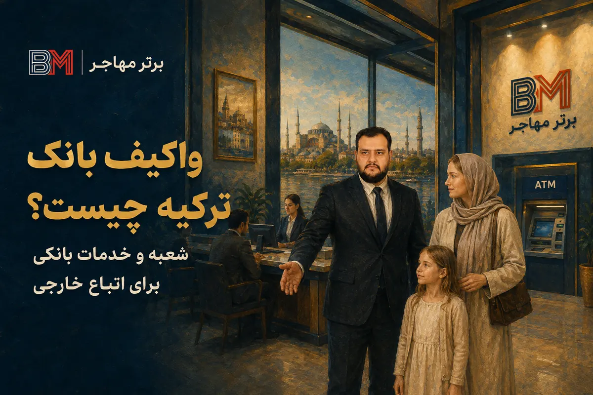 شعبه واکیف بانک ترکیه و خدمات بانکی برای اتباع خارجی