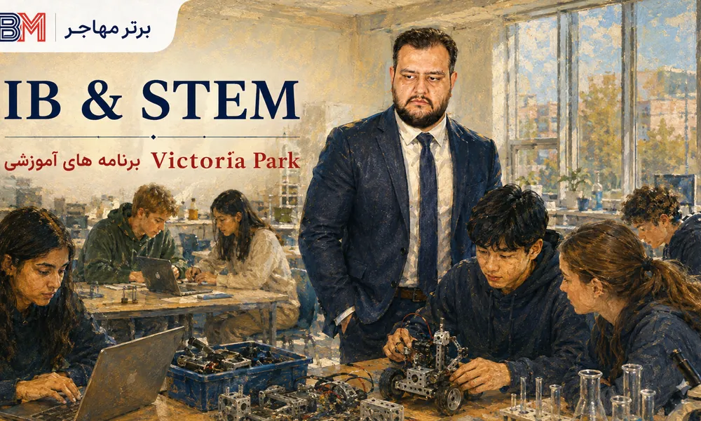 برنامه IB و آموزش STEM در Victoria Park Collegiate Institute