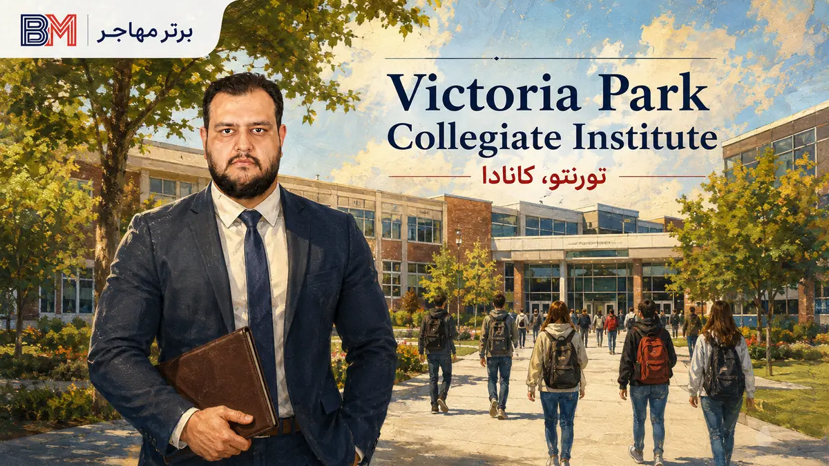 Victoria Park Collegiate Institute در تورنتو کانادا