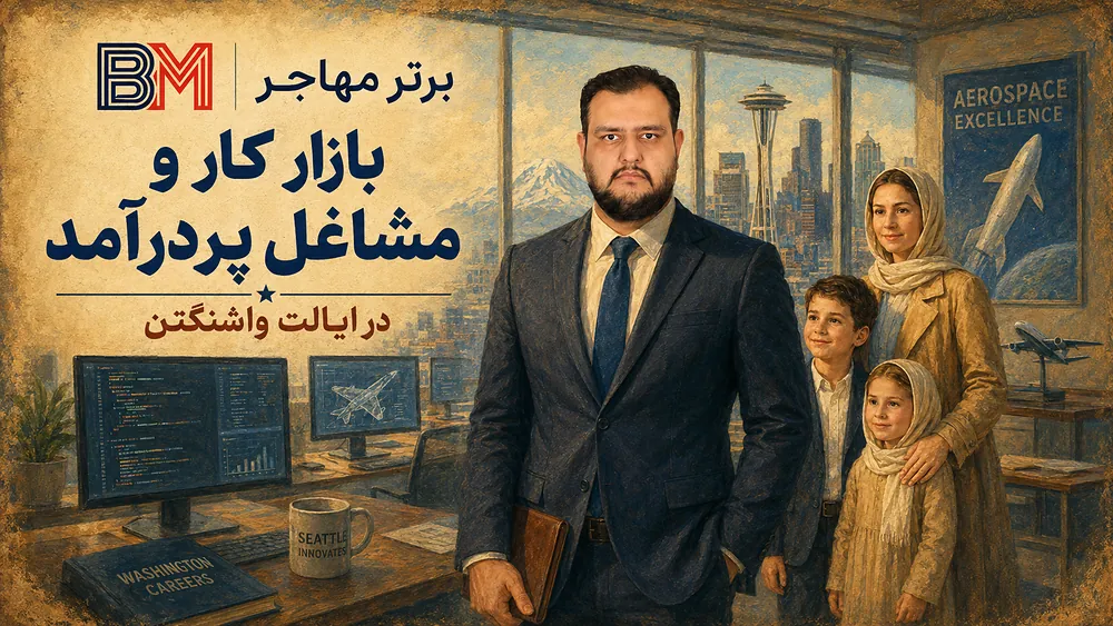 بازار کار و مشاغل فناوری در ایالت واشنگتن