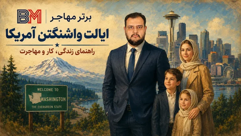 ایالت واشنگتن آمریکا 2026 | زندگی، کار، هزینه ها و بهترین شهرها