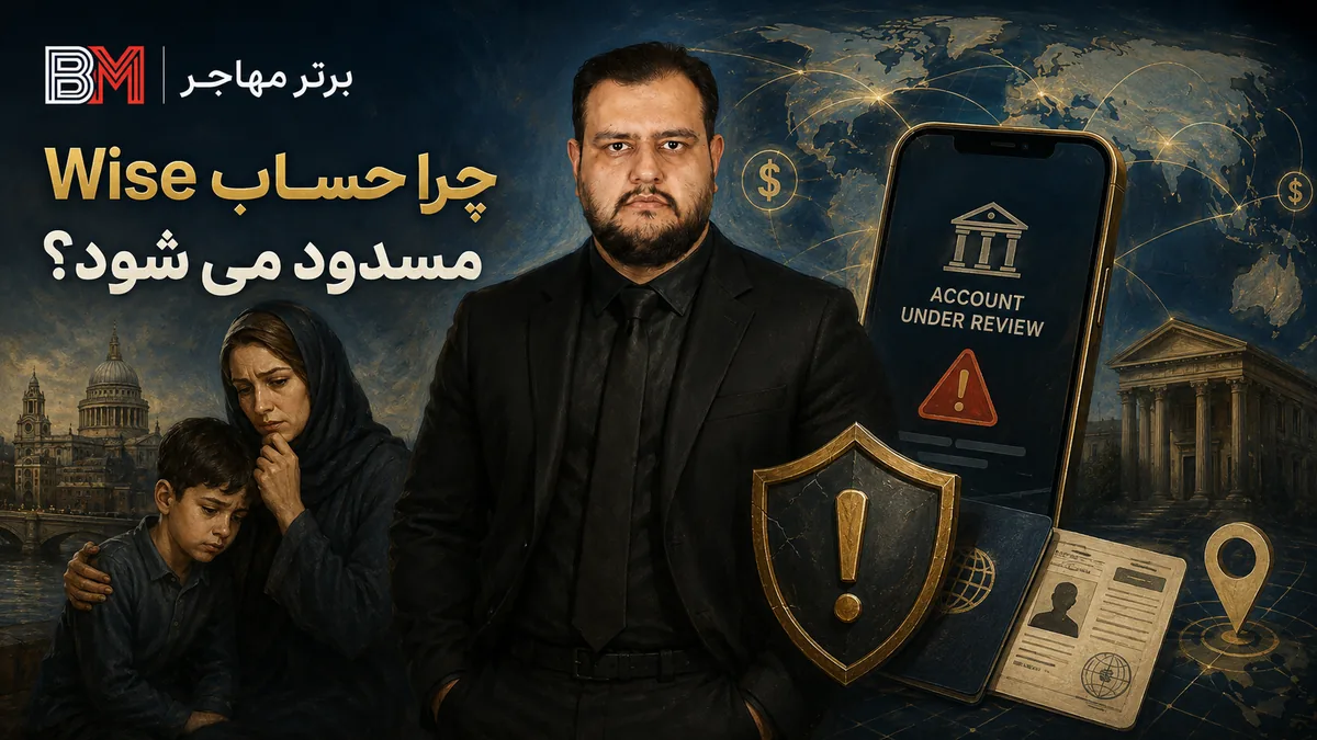 دلایل محدود شدن حساب Wise برای کاربران ایرانی