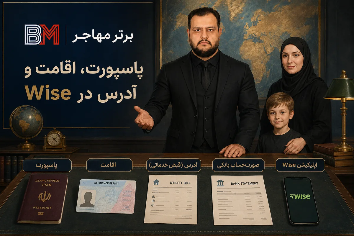 تفاوت پاسپورت ایرانی با مدرک اقامت و اثبات آدرس برای حساب Wise