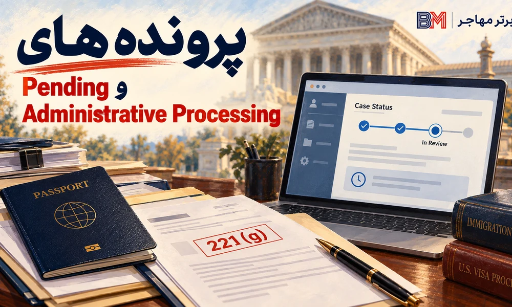 وضعیت پرونده های Pending و Administrative Processing برندگان لاتاری ۲۰۲۶