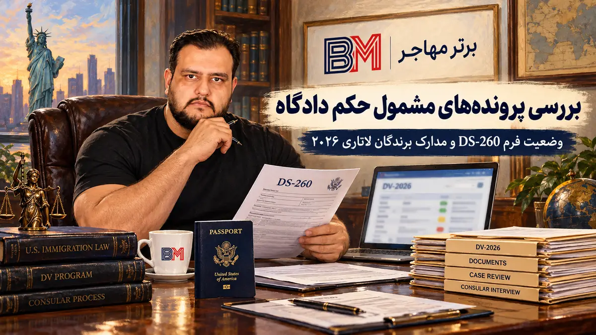 بررسی فرم DS-260 و وضعیت پرونده برندگان لاتاری ۲۰۲۶ مشمول حکم دادگاه