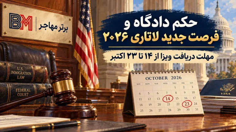 مهلت جدید برندگان لاتاری ۲۰۲۶ از ۱۴ تا ۲۳ اکتبر | حکم دادگاه و شرایط دریافت ویزا