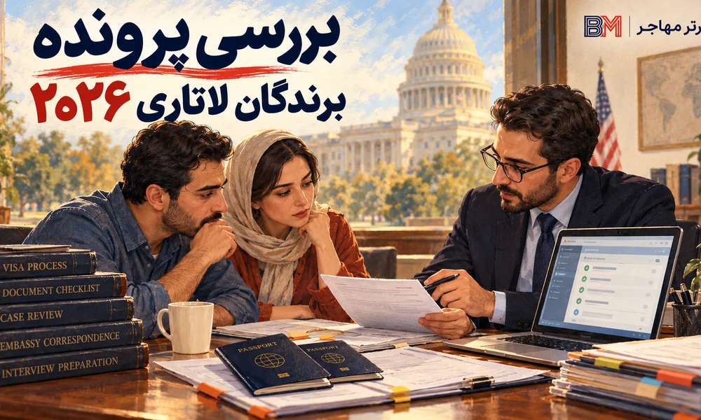 بررسی پرونده ویزای برندگان لاتاری ۲۰۲۶ پیش از پایان مهلت رسیدگی