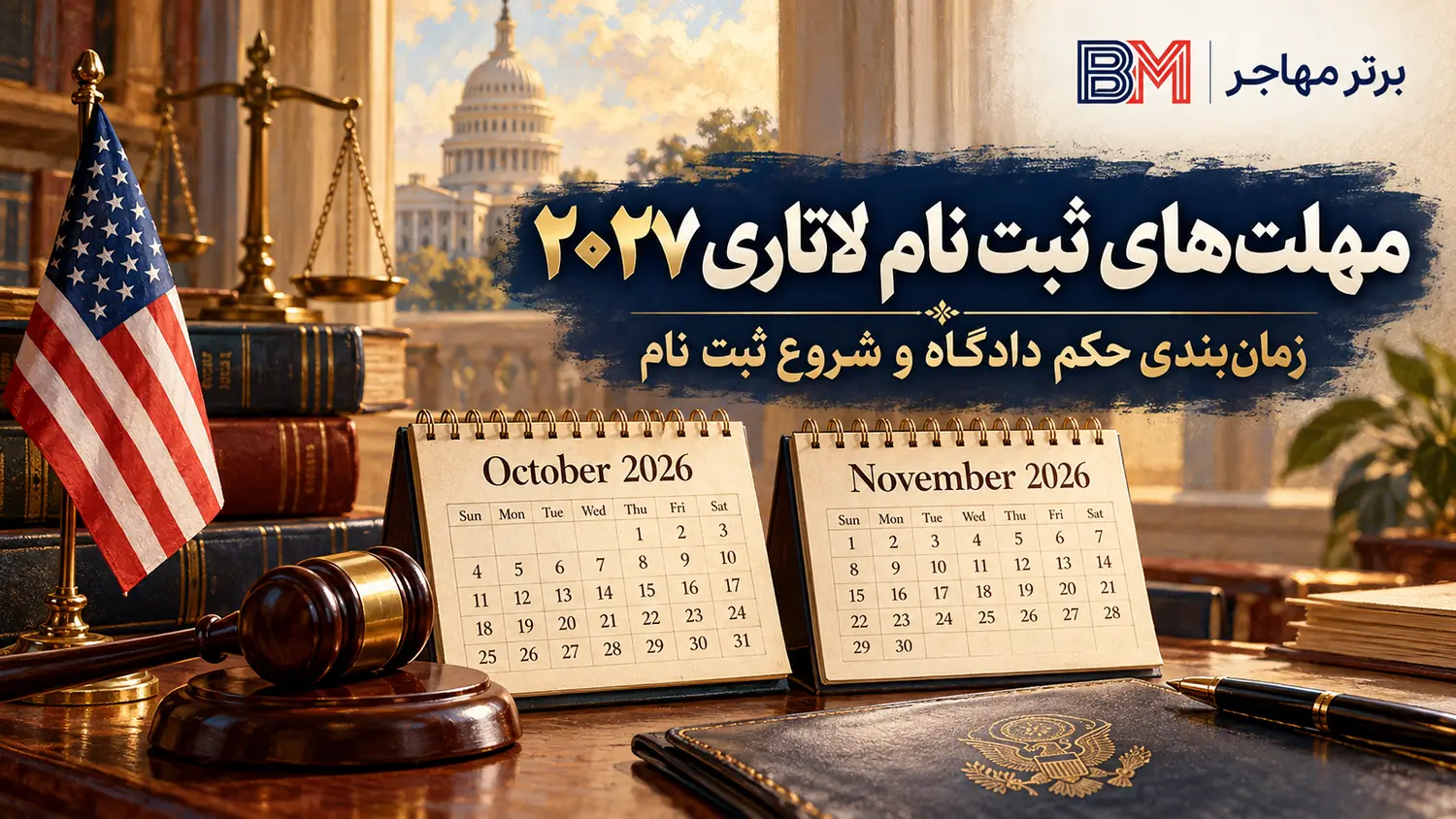 مهلت های ثبت نام لاتاری ۲۰۲۷ پس از حکم دادگاه آمریکا در اکتبر و نوامبر ۲۰۲۶