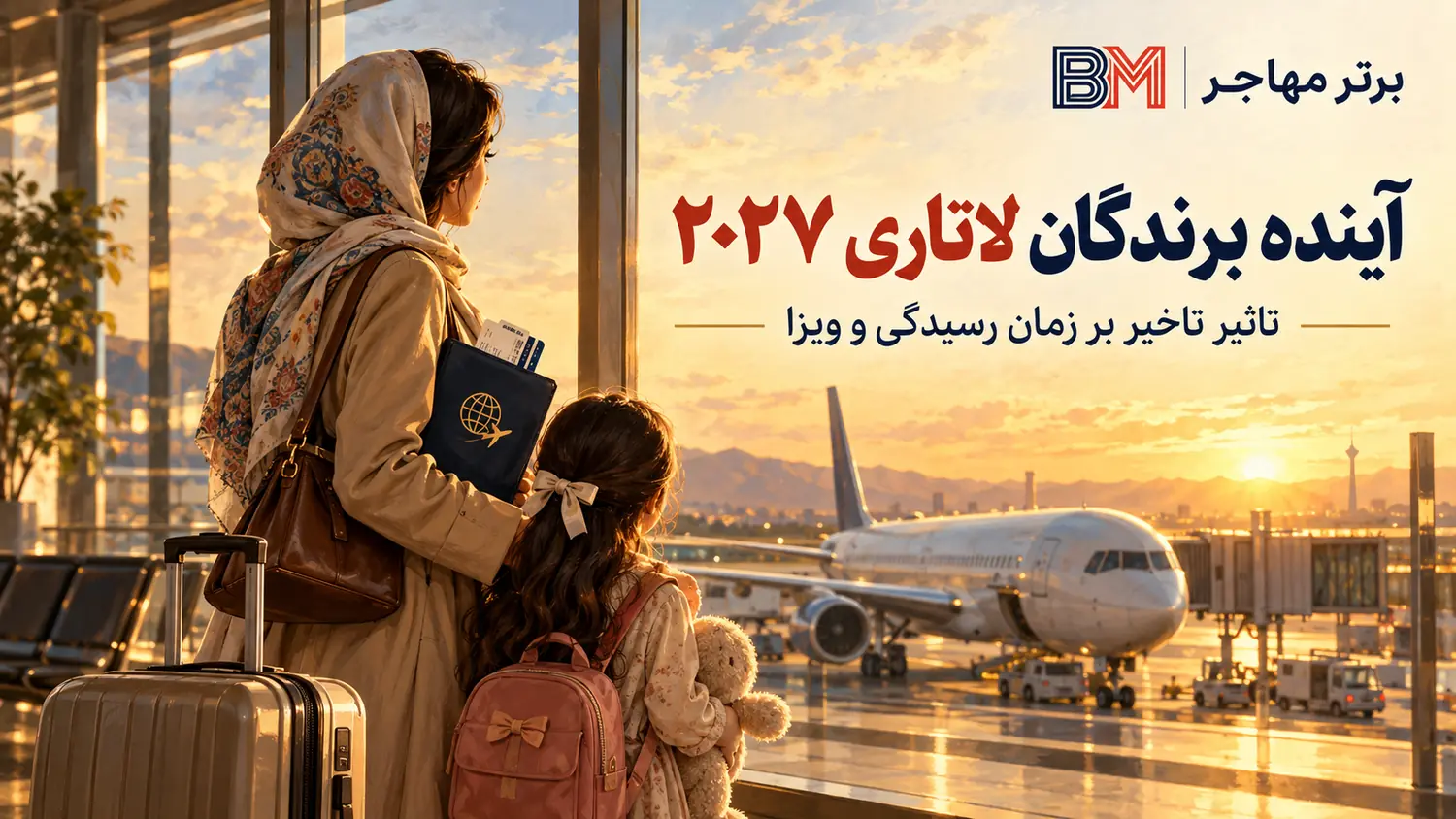 آینده برندگان لاتاری ۲۰۲۷ و تاثیر تاخیر بر زمان رسیدگی و صدور ویزای آمریکا
