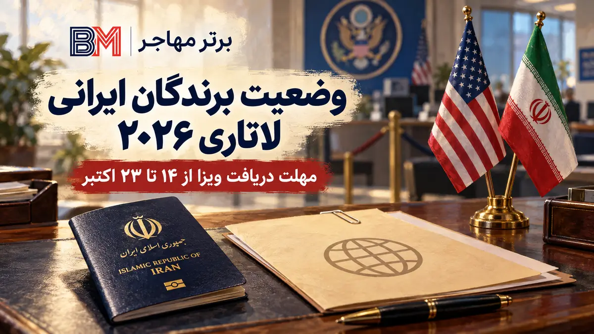 وضعیت برندگان ایرانی لاتاری ۲۰۲۶ و محدودیت های دریافت ویزای آمریکا